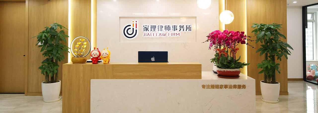 北京家理(上海)律师事务所