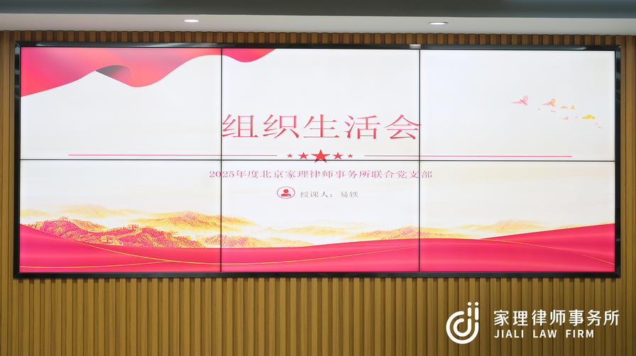 强化意识形态引领 筑牢法治为民根基｜北京家理律师事务所联合支部委员会召开2025年度组织生活会